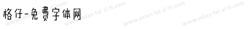 格仔字体转换