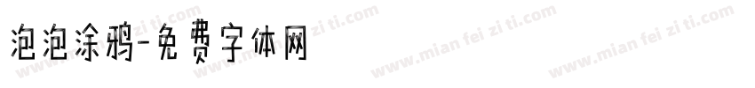 泡泡涂鸦字体转换