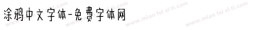 涂鸦中文字体字体转换