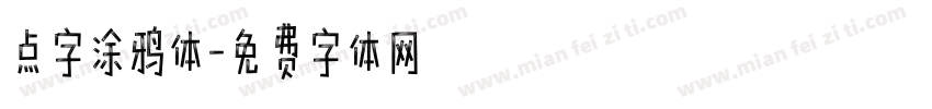 点字涂鸦体字体转换