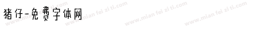 猪仔字体转换