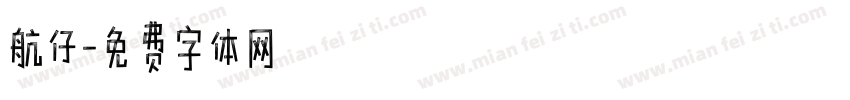 航仔字体转换