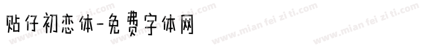 贴仔初恋体字体转换