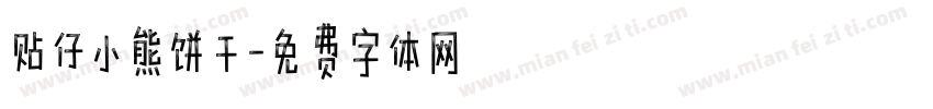 贴仔小熊饼干字体转换