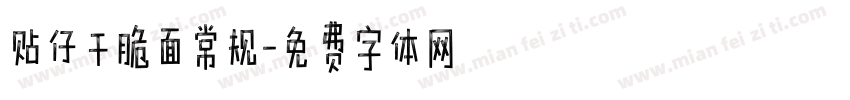 贴仔干脆面常规字体转换