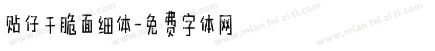 贴仔干脆面细体字体转换