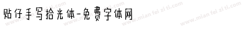 贴仔手写拾光体字体转换