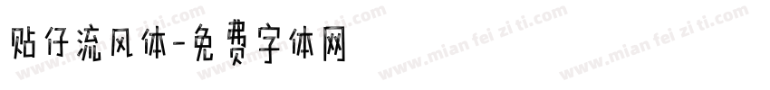 贴仔流风体字体转换