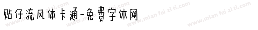贴仔流风体卡通字体转换