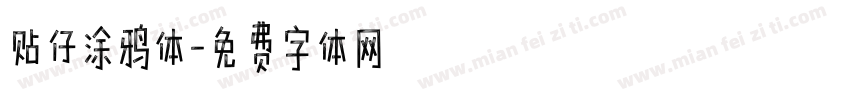 贴仔涂鸦体字体转换
