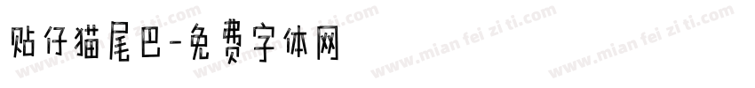 贴仔猫尾巴字体转换