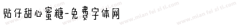 贴仔甜心蜜糖字体转换