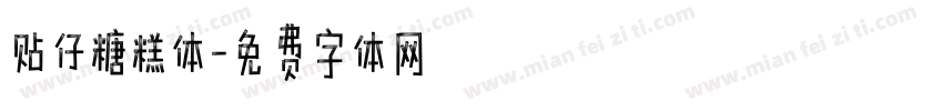 贴仔糖糕体字体转换