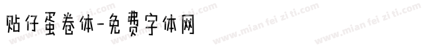 贴仔蛋卷体字体转换