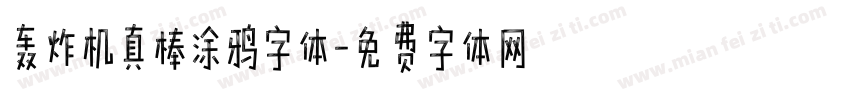 轰炸机真棒涂鸦字体字体转换