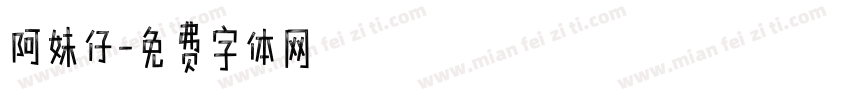 阿妹仔字体转换