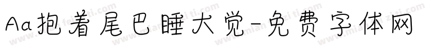 Aa抱着尾巴睡大觉字体转换