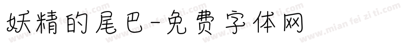 妖精的尾巴字体转换
