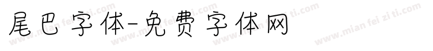 尾巴字体字体转换