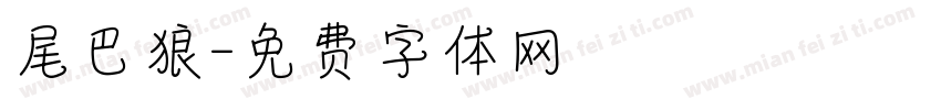 尾巴狼字体转换