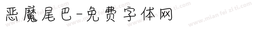 恶魔尾巴字体转换