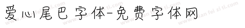 爱心尾巴字体字体转换