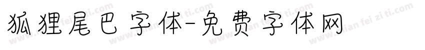 狐狸尾巴字体字体转换