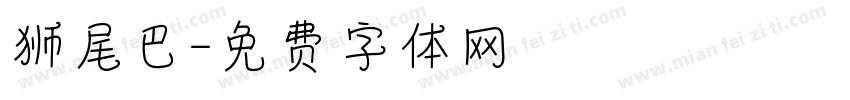 狮尾巴字体转换