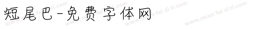 短尾巴字体转换