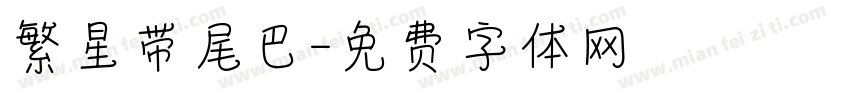 繁星带尾巴字体转换
