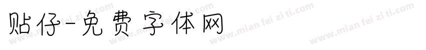 贴仔字体转换