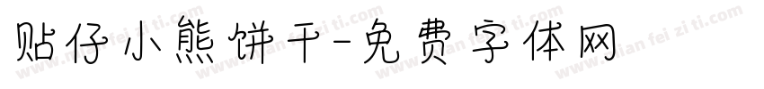 贴仔小熊饼干字体转换