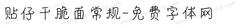 贴仔干脆面常规字体转换