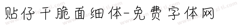 贴仔干脆面细体字体转换