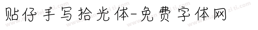 贴仔手写拾光体字体转换
