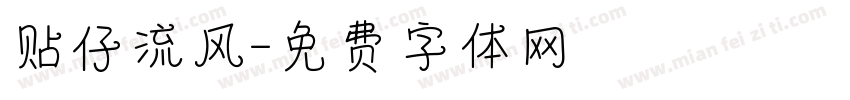 贴仔流风字体转换