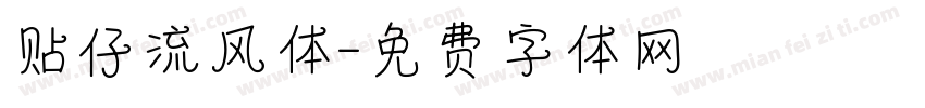 贴仔流风体字体转换