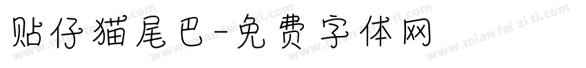 贴仔猫尾巴字体转换