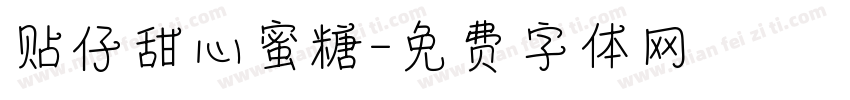 贴仔甜心蜜糖字体转换