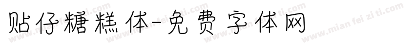 贴仔糖糕体字体转换