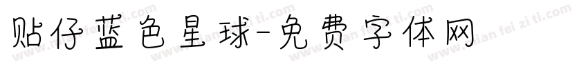 贴仔蓝色星球字体转换