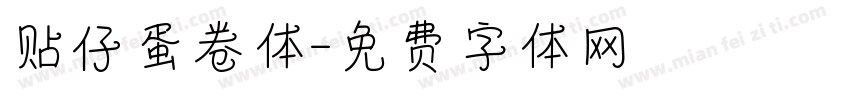 贴仔蛋卷体字体转换