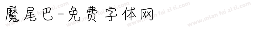 魔尾巴字体转换
