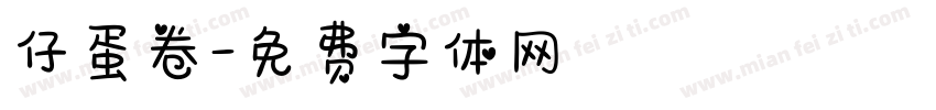 仔蛋卷字体转换