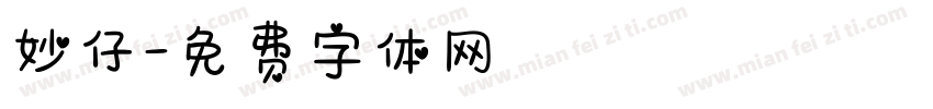 妙仔字体转换
