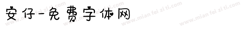 安仔字体转换