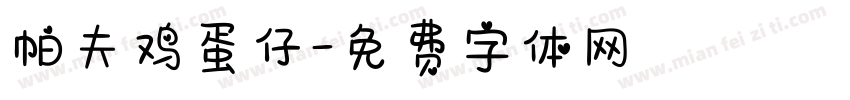 帕夫鸡蛋仔字体转换