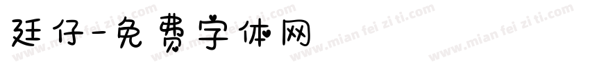 廷仔字体转换