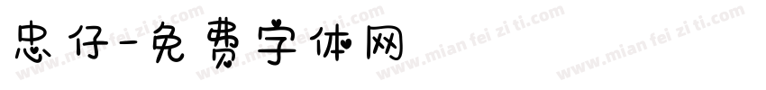 忠仔字体转换