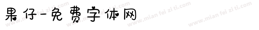 果仔字体转换